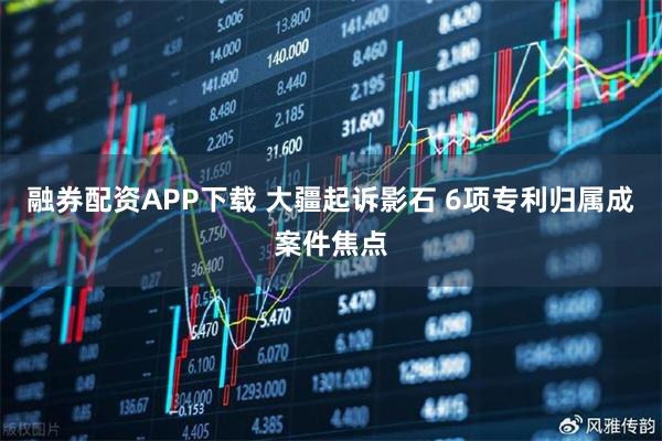 融券配资APP下载 大疆起诉影石 6项专利归属成案件焦点