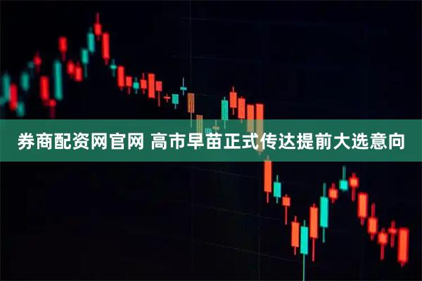 券商配资网官网 高市早苗正式传达提前大选意向